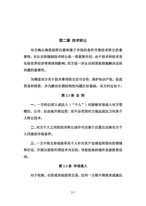 中美協(xié)議簽訂 知識產(chǎn)權(quán)與技術(shù)轉(zhuǎn)讓的新框架及其對技術(shù)交流的影響