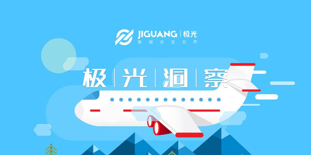 極光數據解碼航空App市場 用戶規模近3000萬，京滬領跑，上海大數據服務迎新機